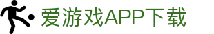 爱游戏APP(中国)官方平台下载_AIYOUXIAPP